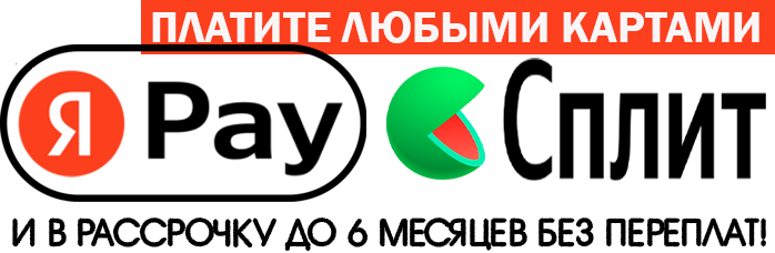 Плати частями и картами любого банка!
