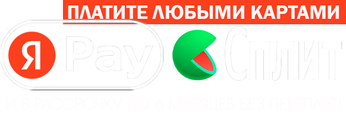 Плати частями и картами любого банка!